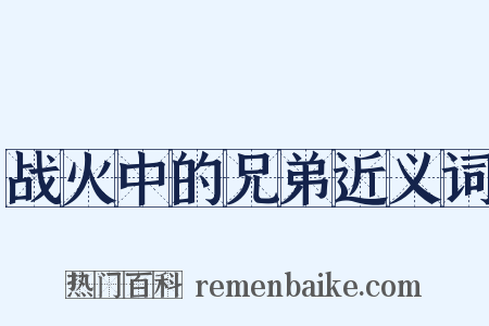 战火中的兄弟近义词是什么意思的图片